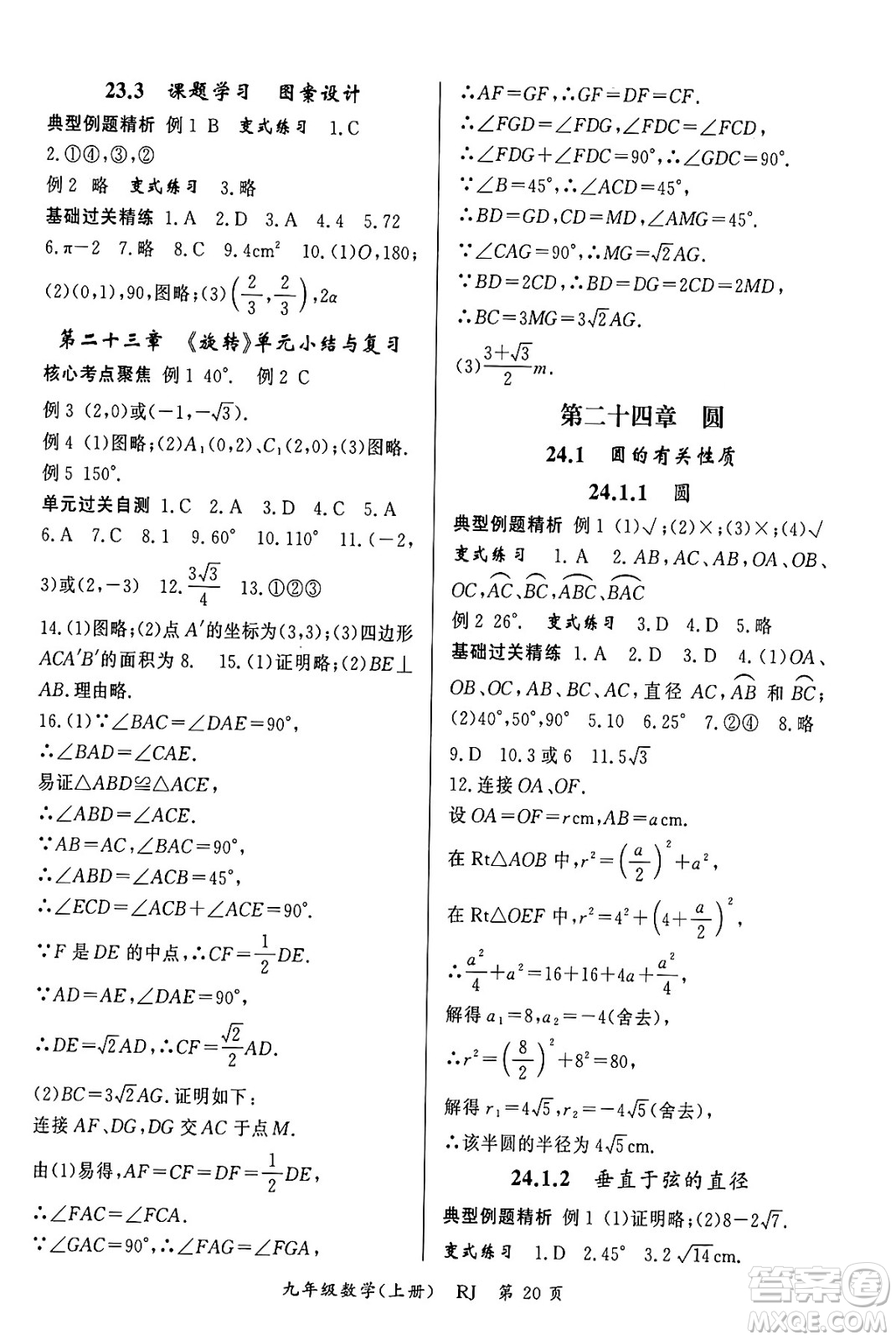 吉林教育出版社2023年秋啟航新課堂九年級數(shù)學上冊人教版答案