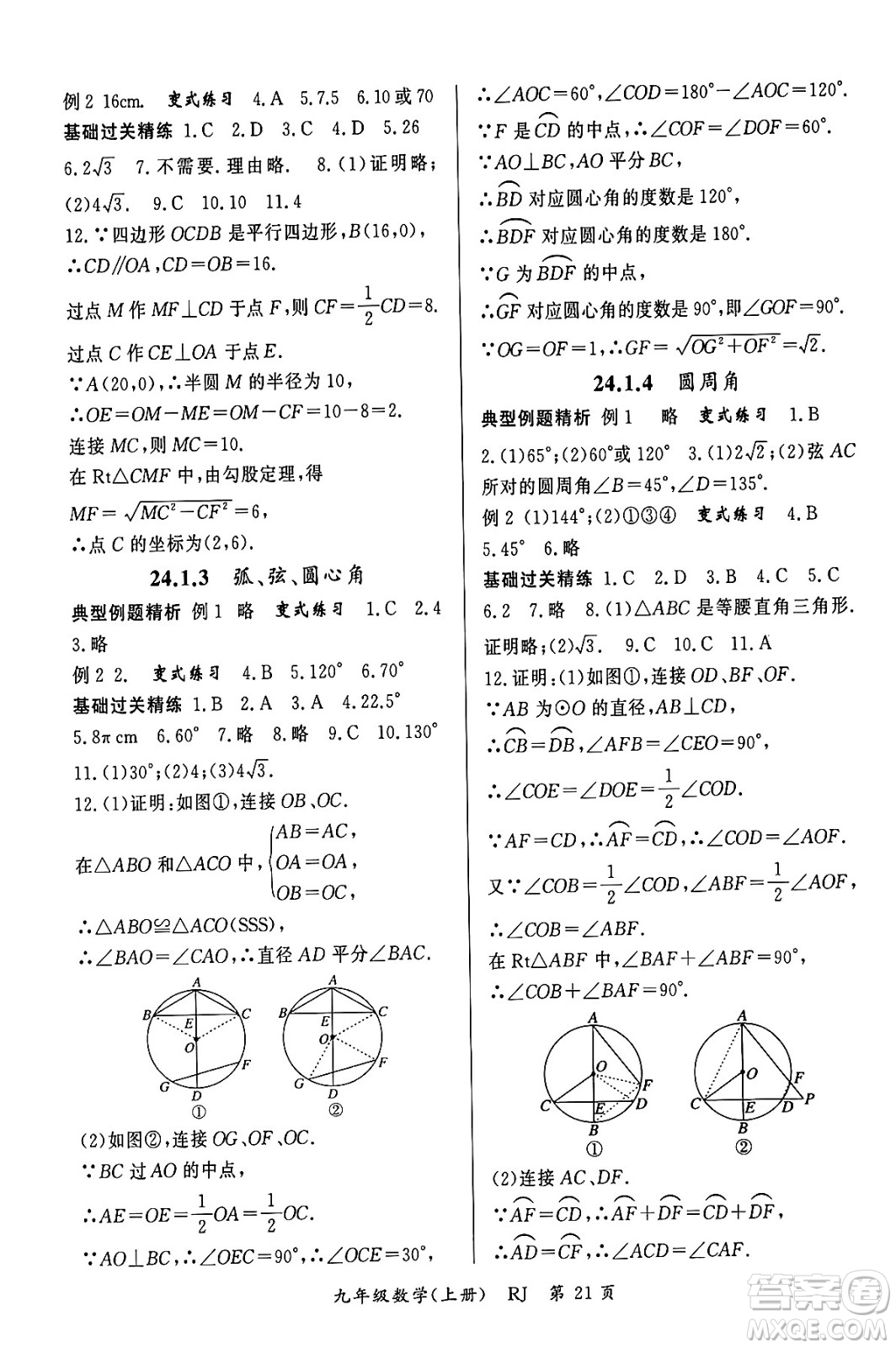 吉林教育出版社2023年秋啟航新課堂九年級數(shù)學上冊人教版答案