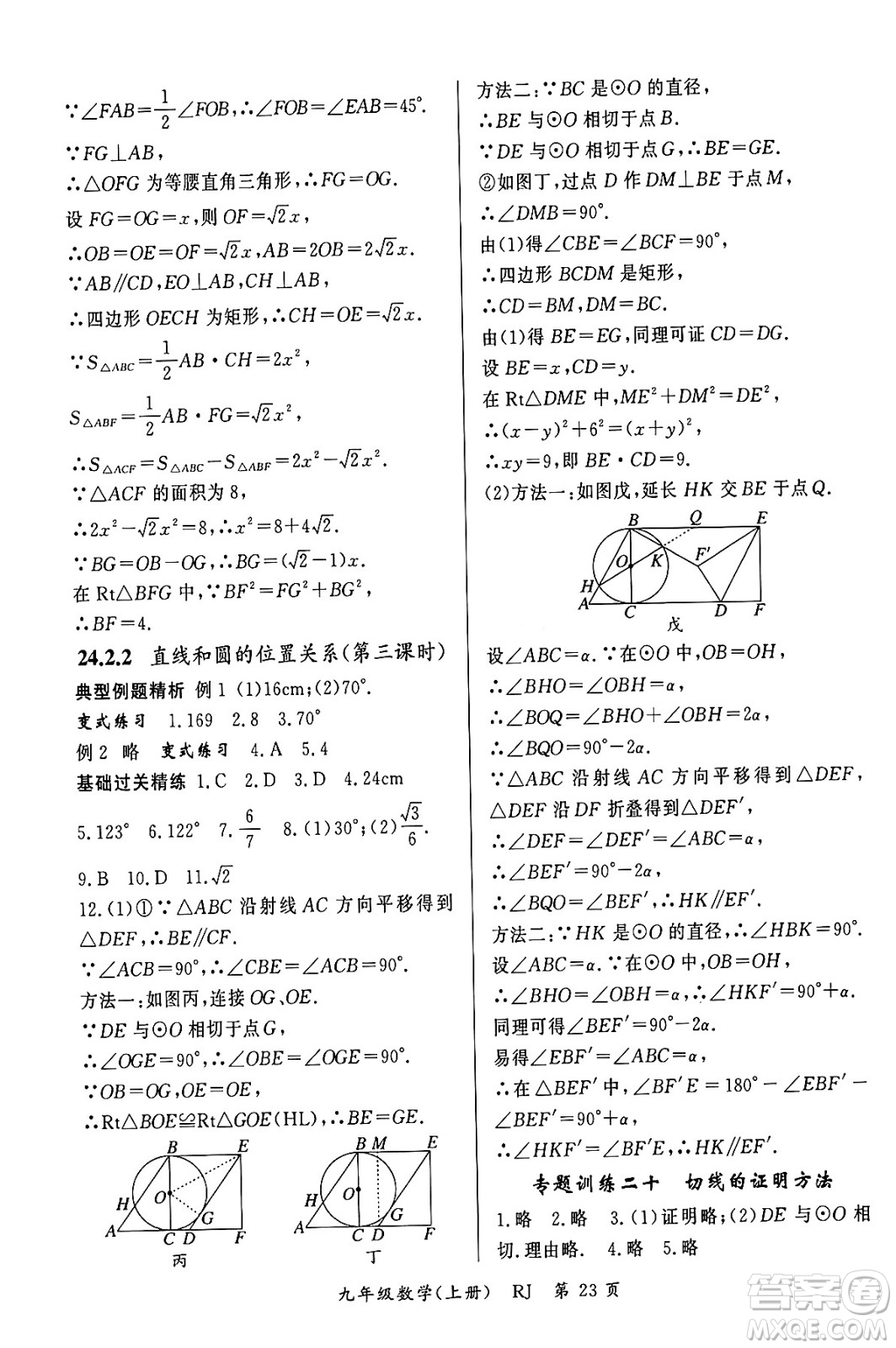 吉林教育出版社2023年秋啟航新課堂九年級數(shù)學上冊人教版答案