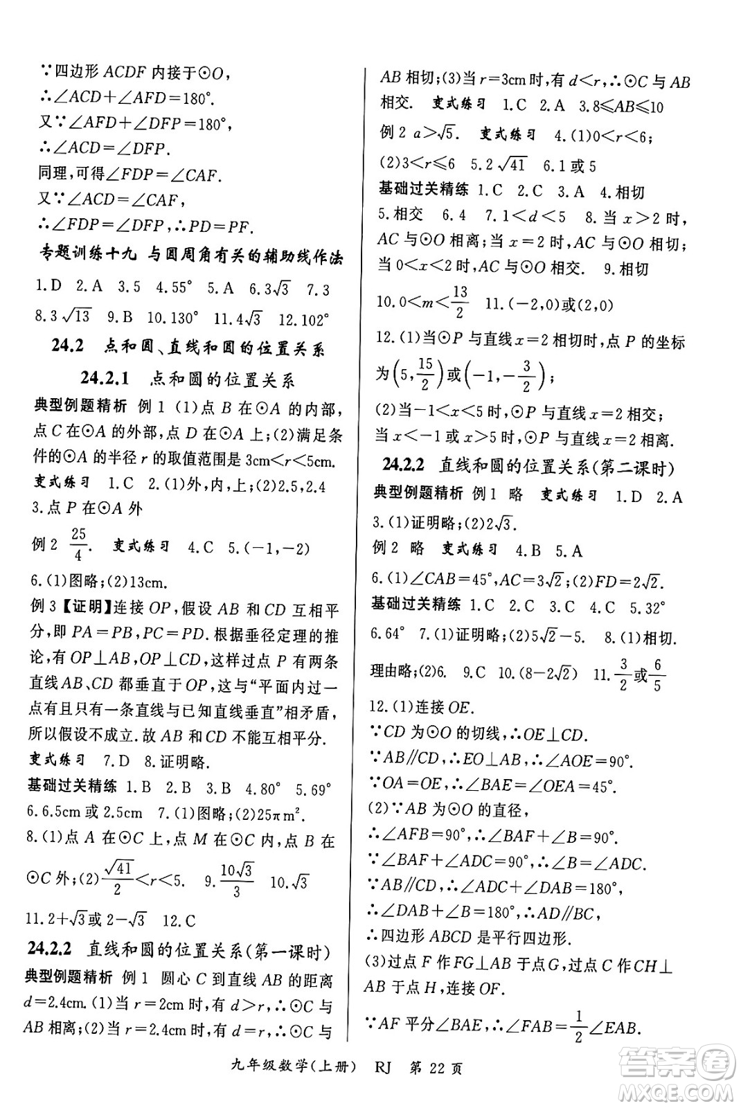 吉林教育出版社2023年秋啟航新課堂九年級數(shù)學上冊人教版答案