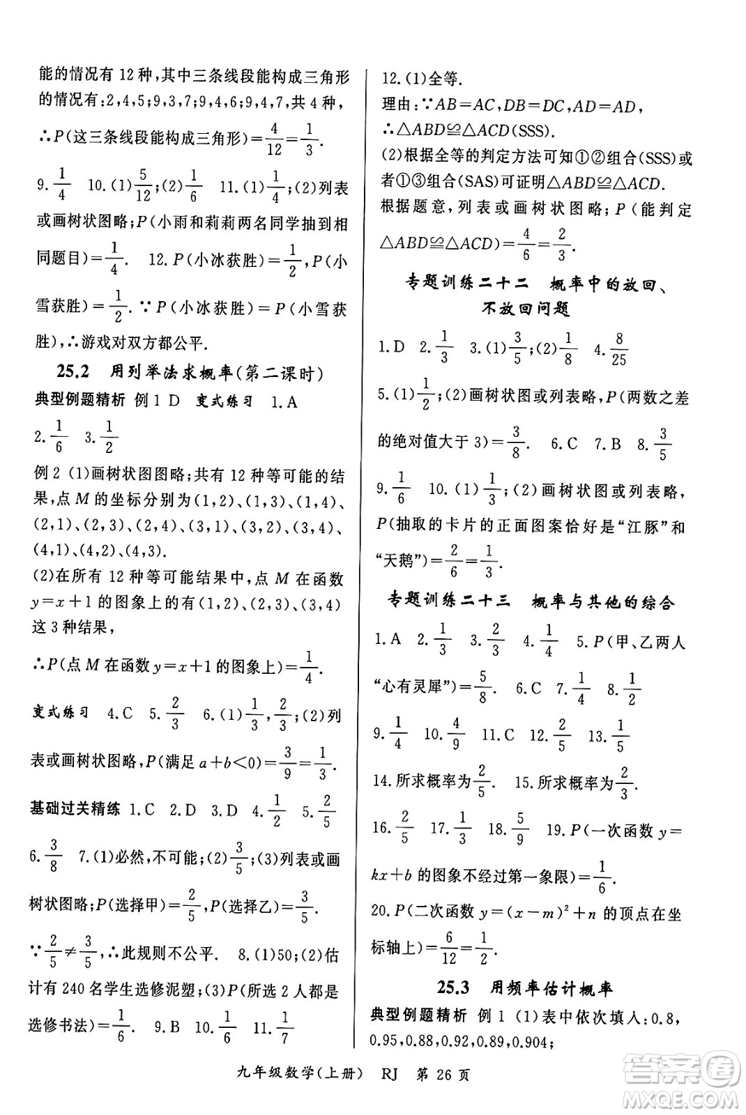 吉林教育出版社2023年秋啟航新課堂九年級數(shù)學上冊人教版答案