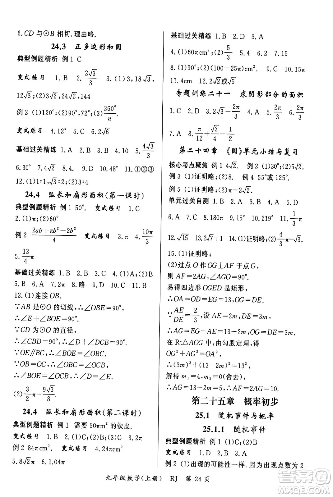 吉林教育出版社2023年秋啟航新課堂九年級數(shù)學上冊人教版答案