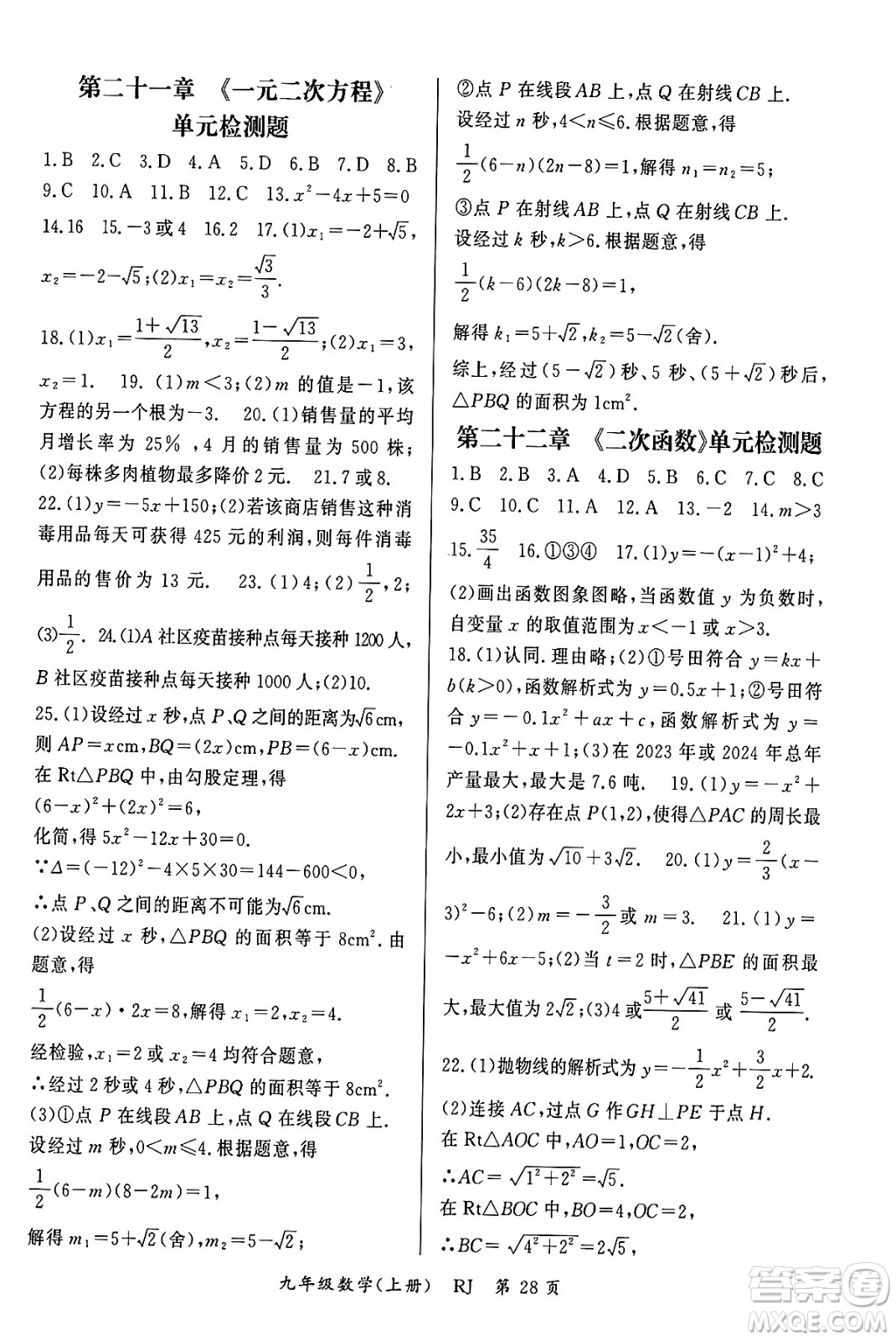 吉林教育出版社2023年秋啟航新課堂九年級數(shù)學上冊人教版答案