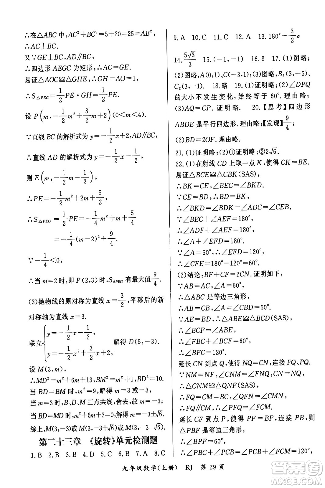 吉林教育出版社2023年秋啟航新課堂九年級數(shù)學上冊人教版答案