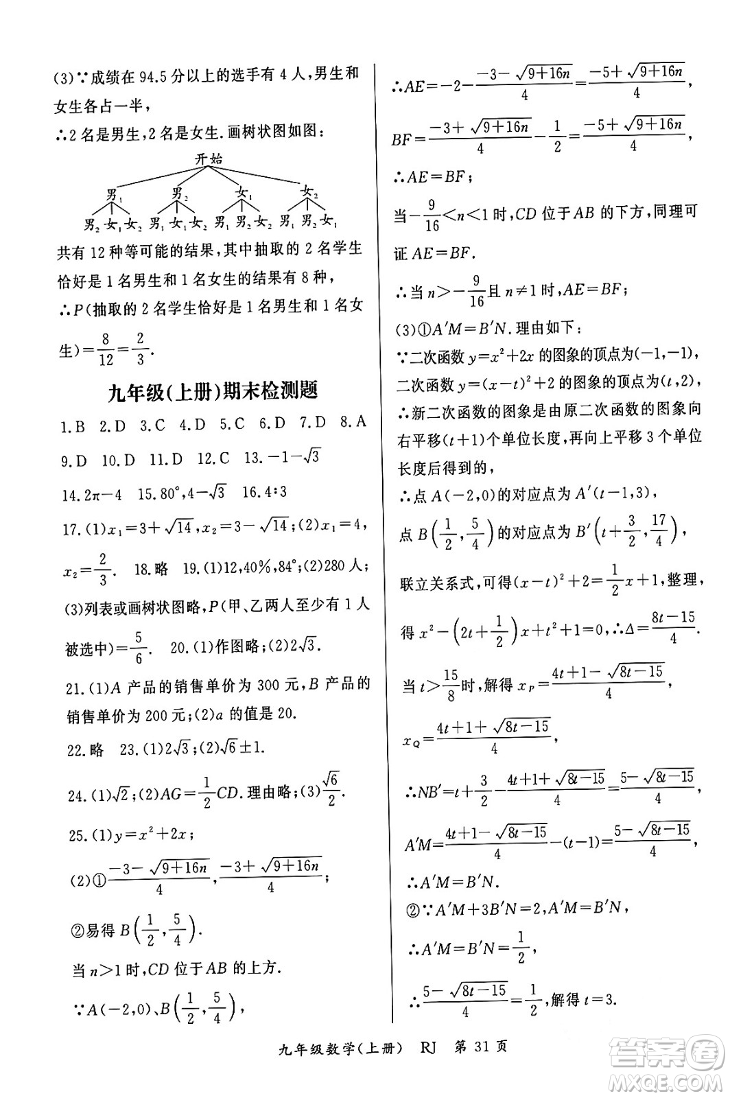 吉林教育出版社2023年秋啟航新課堂九年級數(shù)學上冊人教版答案