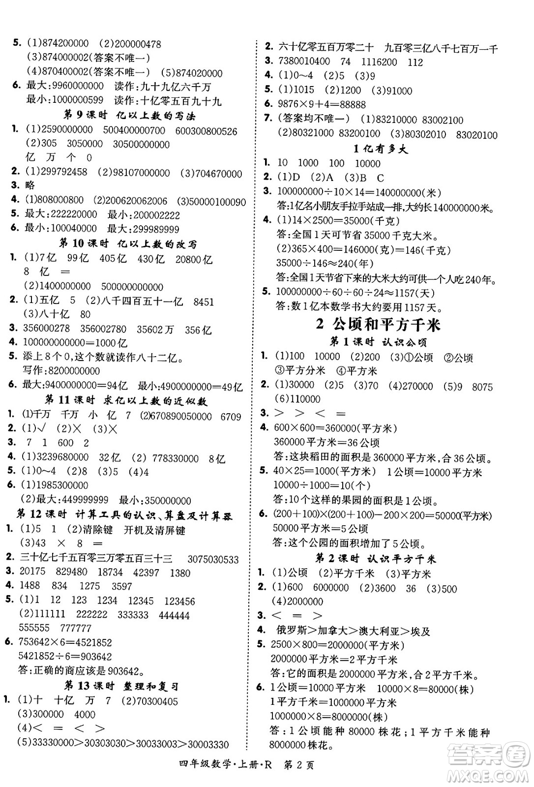 吉林教育出版社2023年秋啟航新課堂四年級(jí)數(shù)學(xué)上冊(cè)人教版答案