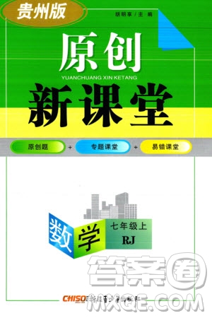 新疆青少年出版社2023年秋原創(chuàng)新課堂七年級(jí)數(shù)學(xué)上冊(cè)人教版貴州專版參考答案