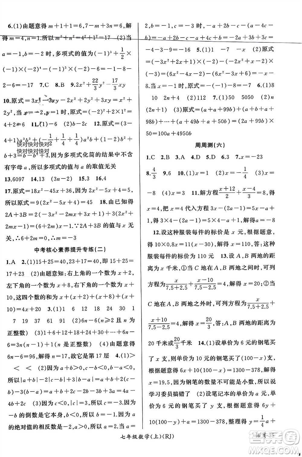 新疆青少年出版社2023年秋原創(chuàng)新課堂七年級(jí)數(shù)學(xué)上冊(cè)人教版貴州專版參考答案