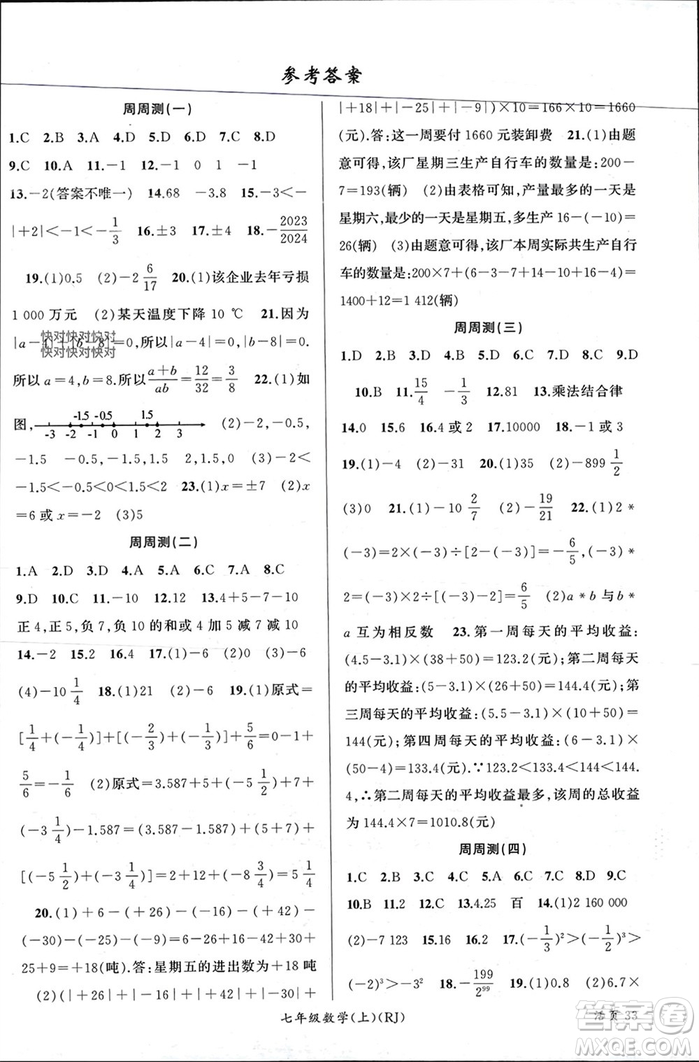 新疆青少年出版社2023年秋原創(chuàng)新課堂七年級(jí)數(shù)學(xué)上冊(cè)人教版貴州專版參考答案