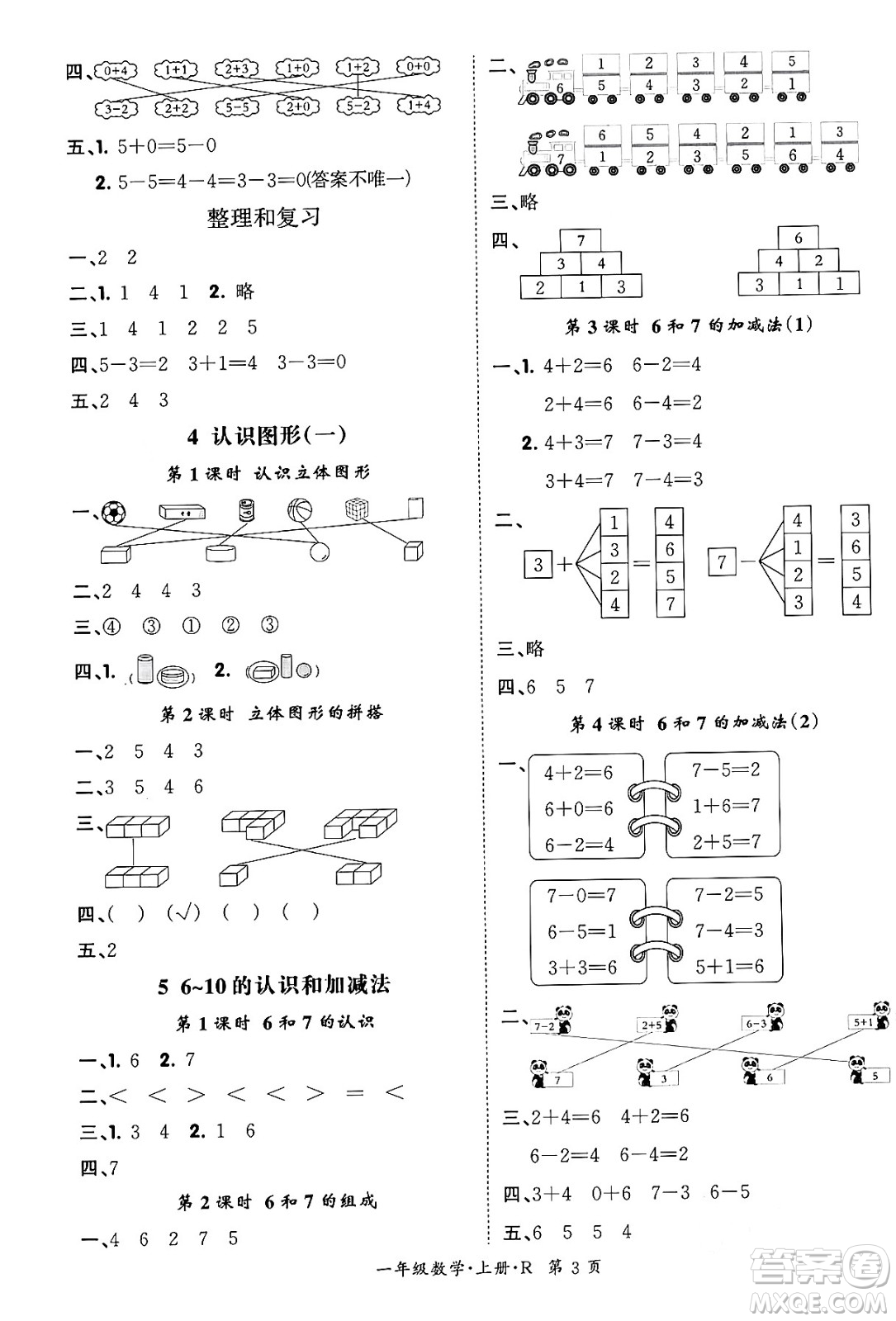 吉林教育出版社2023年秋啟航新課堂一年級(jí)數(shù)學(xué)上冊(cè)人教版答案