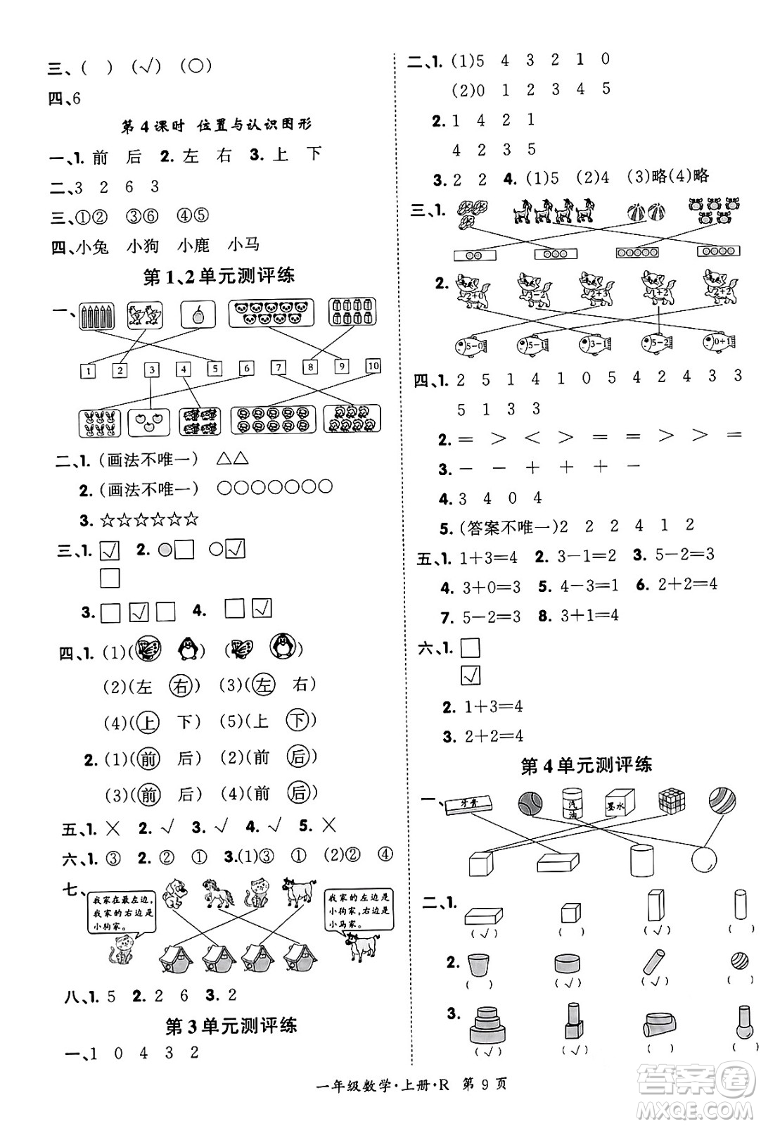 吉林教育出版社2023年秋啟航新課堂一年級(jí)數(shù)學(xué)上冊(cè)人教版答案