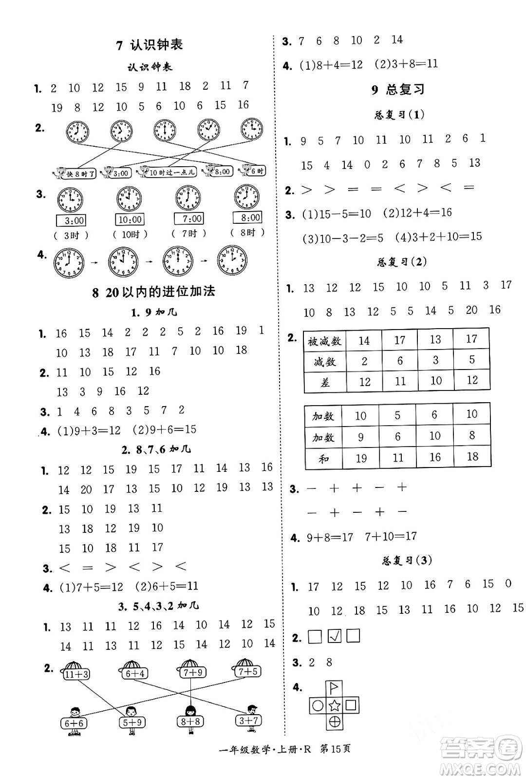 吉林教育出版社2023年秋啟航新課堂一年級(jí)數(shù)學(xué)上冊(cè)人教版答案