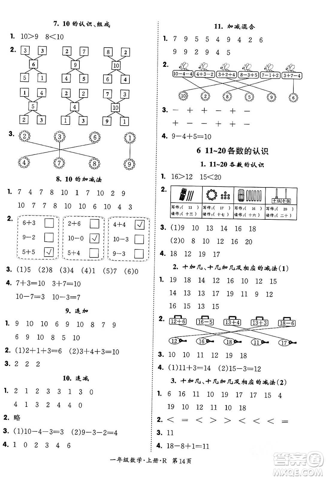 吉林教育出版社2023年秋啟航新課堂一年級(jí)數(shù)學(xué)上冊(cè)人教版答案