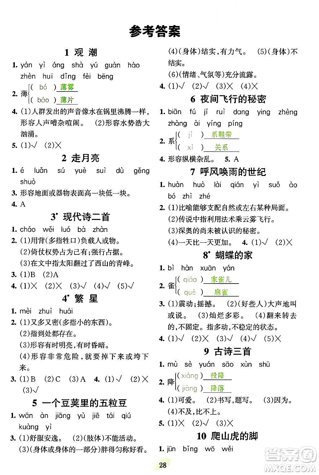 吉林教育出版社2023年秋啟航新課堂四年級(jí)語文上冊(cè)人教版答案