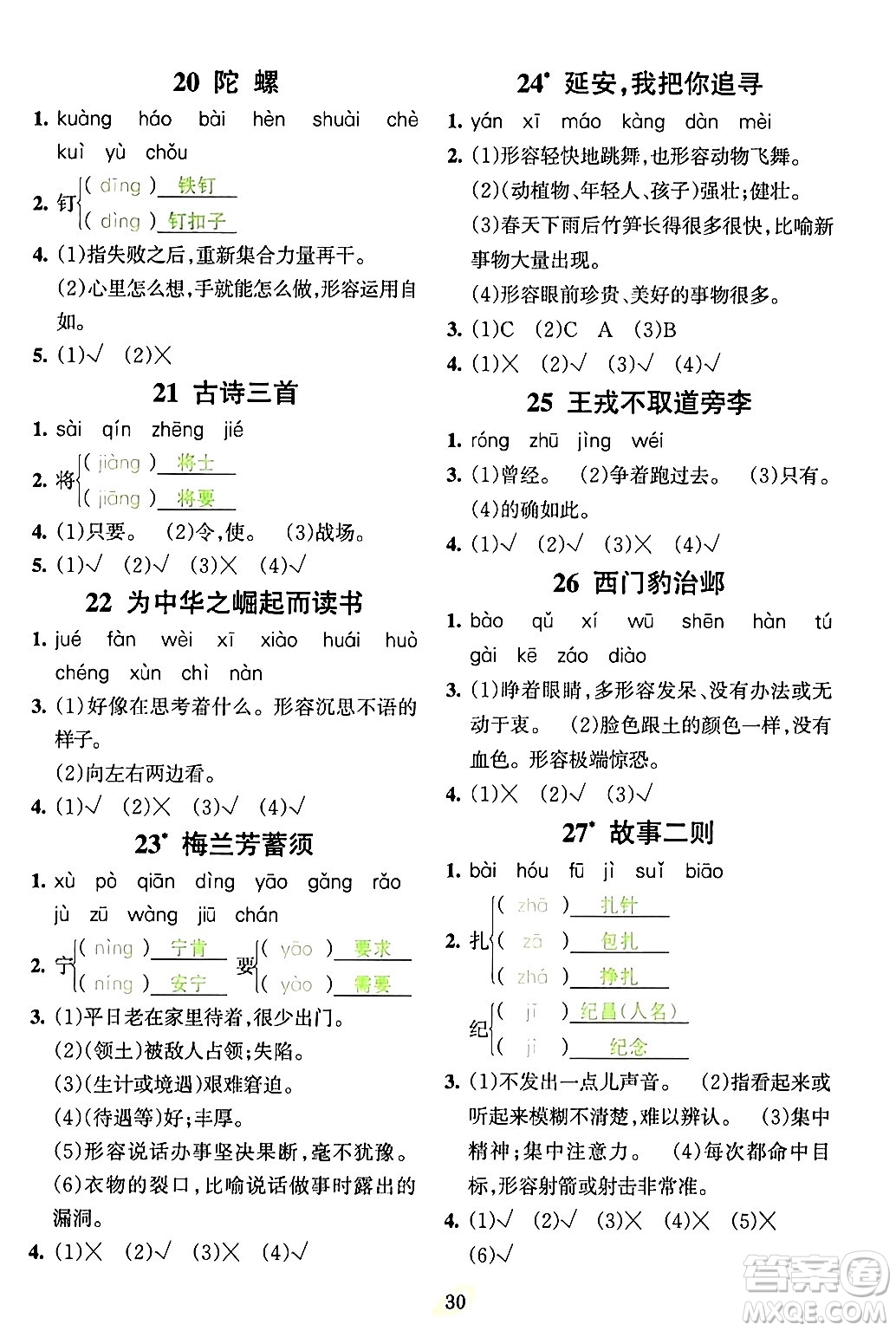 吉林教育出版社2023年秋啟航新課堂四年級(jí)語文上冊(cè)人教版答案