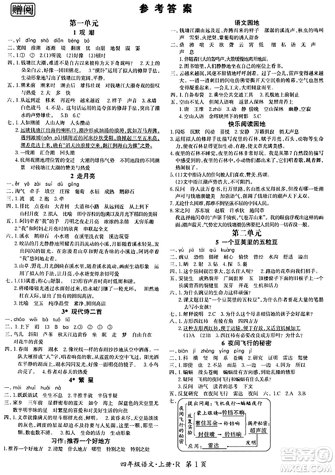 吉林教育出版社2023年秋啟航新課堂四年級(jí)語文上冊(cè)人教版答案