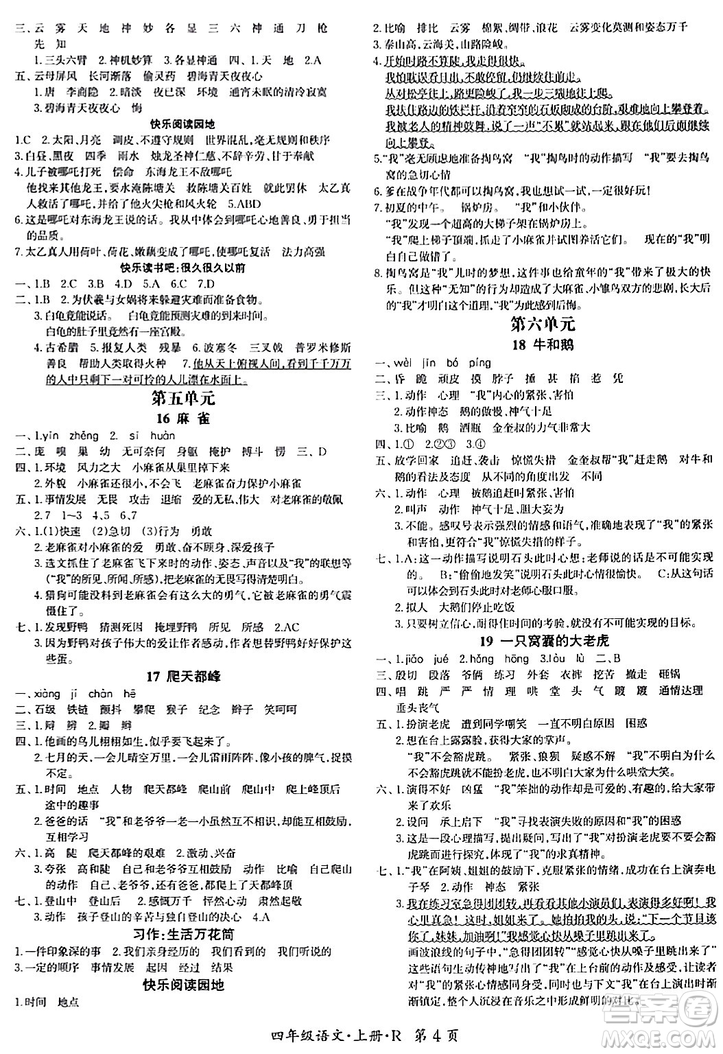 吉林教育出版社2023年秋啟航新課堂四年級(jí)語文上冊(cè)人教版答案