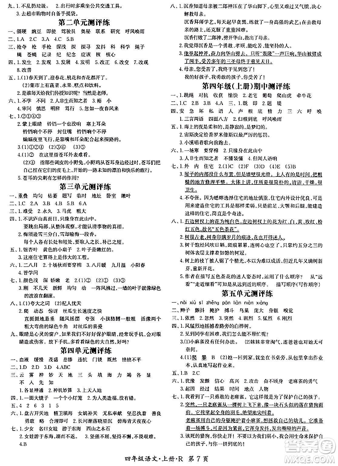 吉林教育出版社2023年秋啟航新課堂四年級(jí)語文上冊(cè)人教版答案