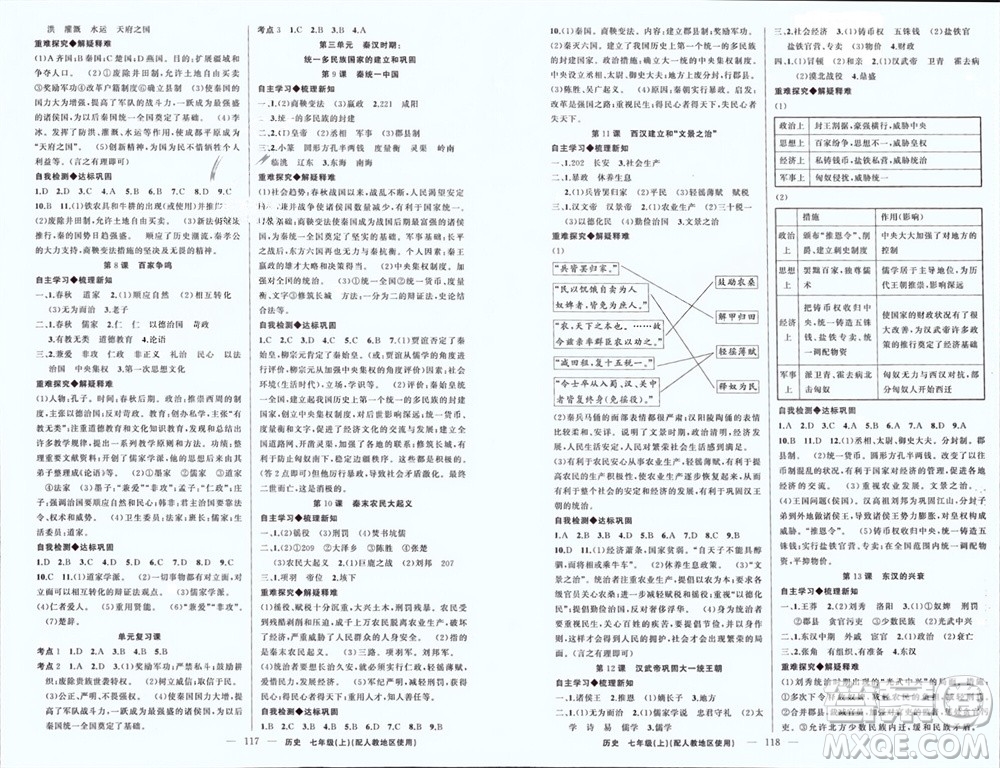 新疆青少年出版社2023年秋原創(chuàng)新課堂七年級(jí)歷史上冊(cè)人教版參考答案