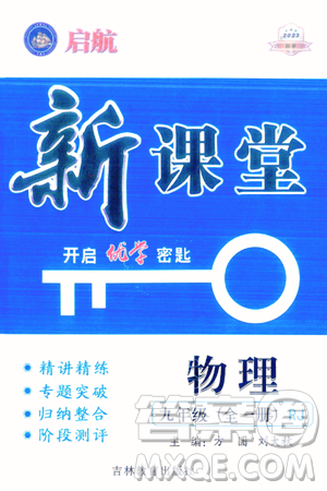 吉林教育出版社2023年秋啟航新課堂九年級物理全一冊人教版答案