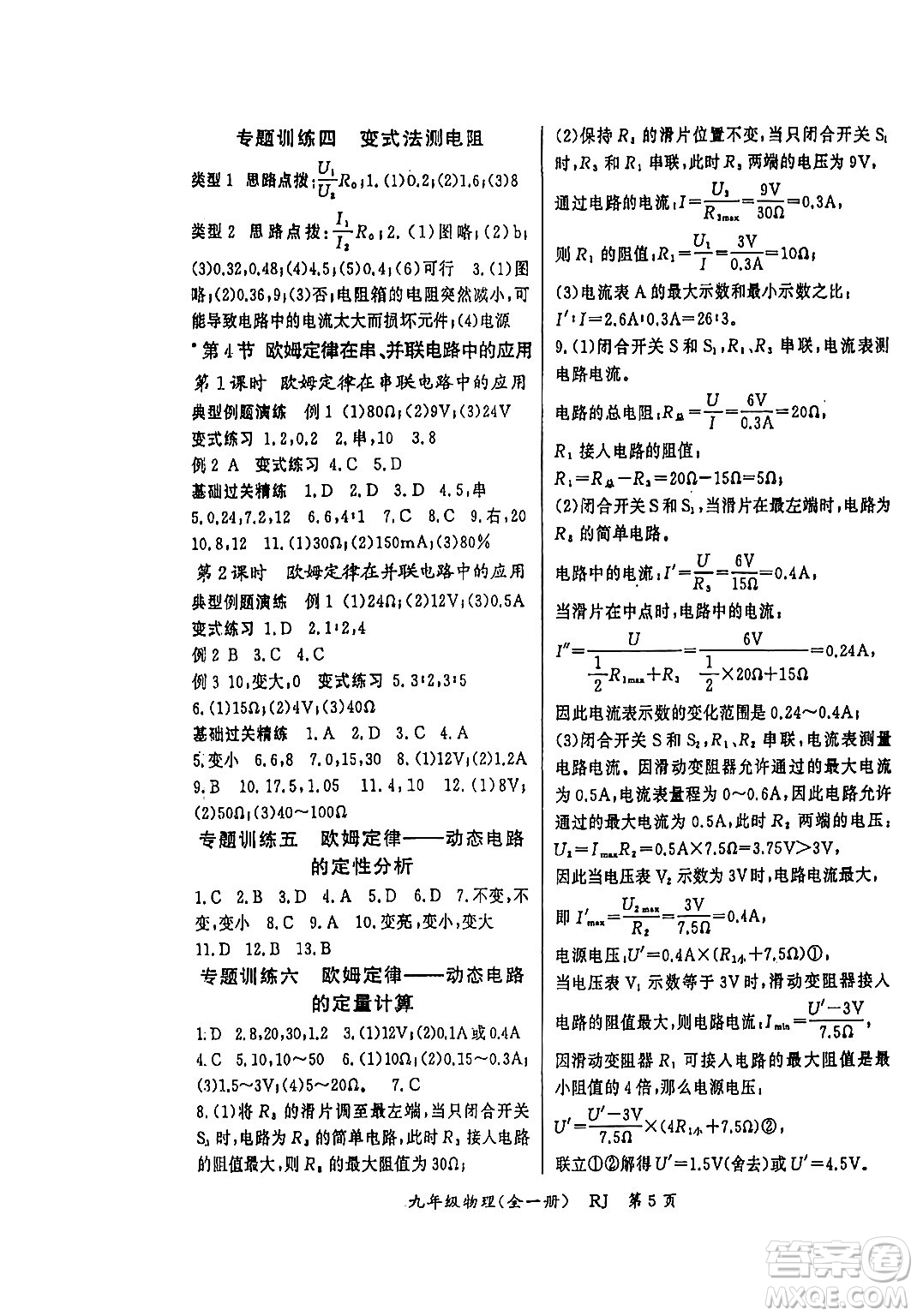 吉林教育出版社2023年秋啟航新課堂九年級物理全一冊人教版答案