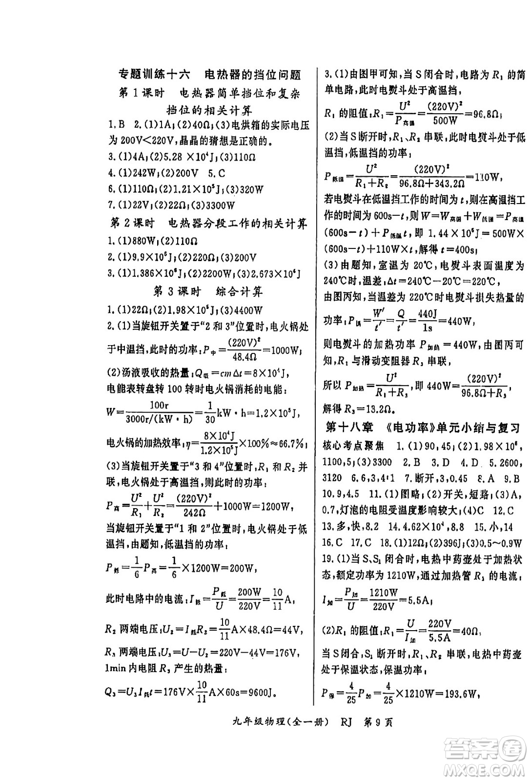 吉林教育出版社2023年秋啟航新課堂九年級物理全一冊人教版答案