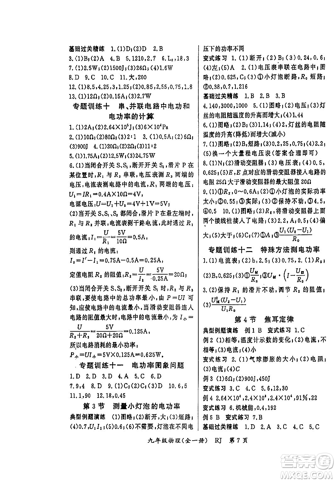 吉林教育出版社2023年秋啟航新課堂九年級物理全一冊人教版答案