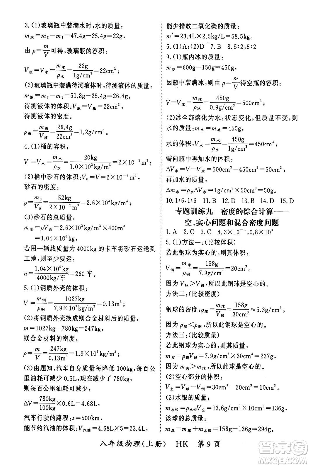 吉林教育出版社2023年秋啟航新課堂八年級物理上冊滬科版答案