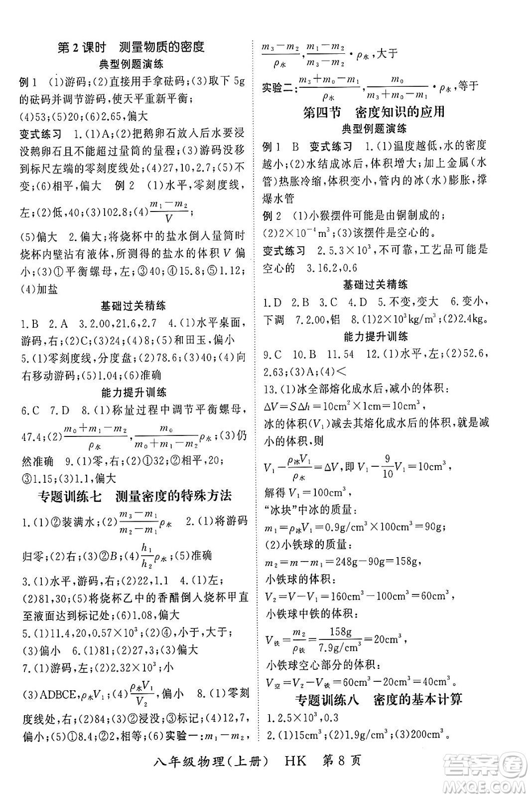 吉林教育出版社2023年秋啟航新課堂八年級物理上冊滬科版答案