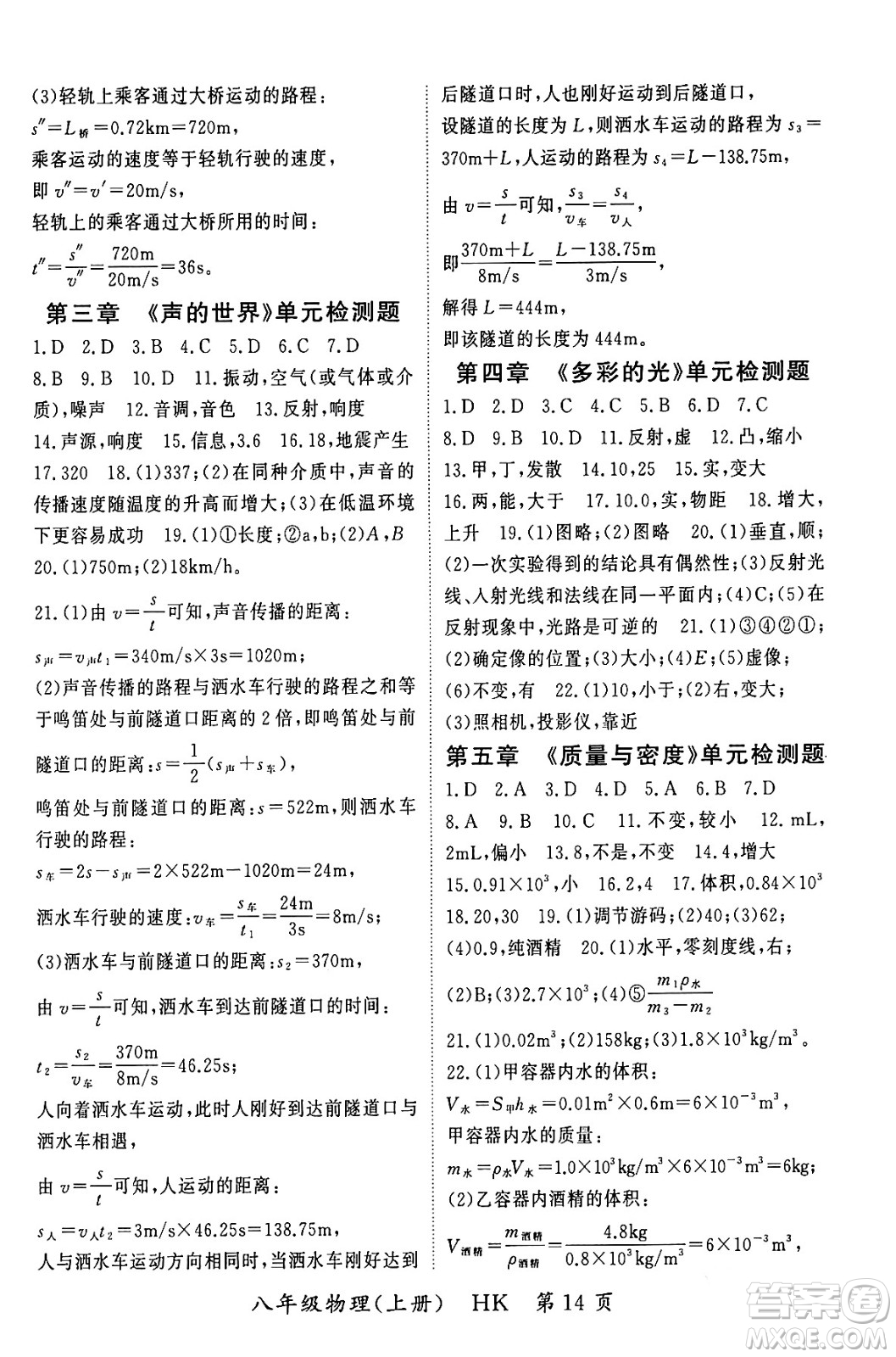 吉林教育出版社2023年秋啟航新課堂八年級物理上冊滬科版答案