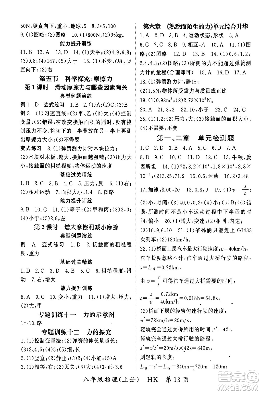 吉林教育出版社2023年秋啟航新課堂八年級物理上冊滬科版答案