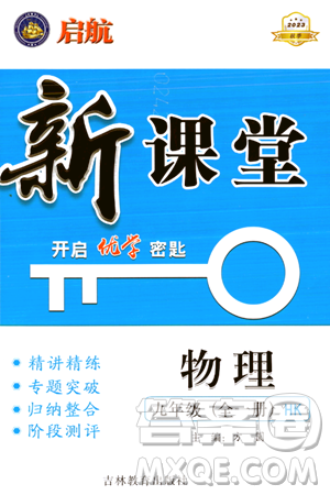 吉林教育出版社2023年秋啟航新課堂九年級物理全一冊滬科版答案