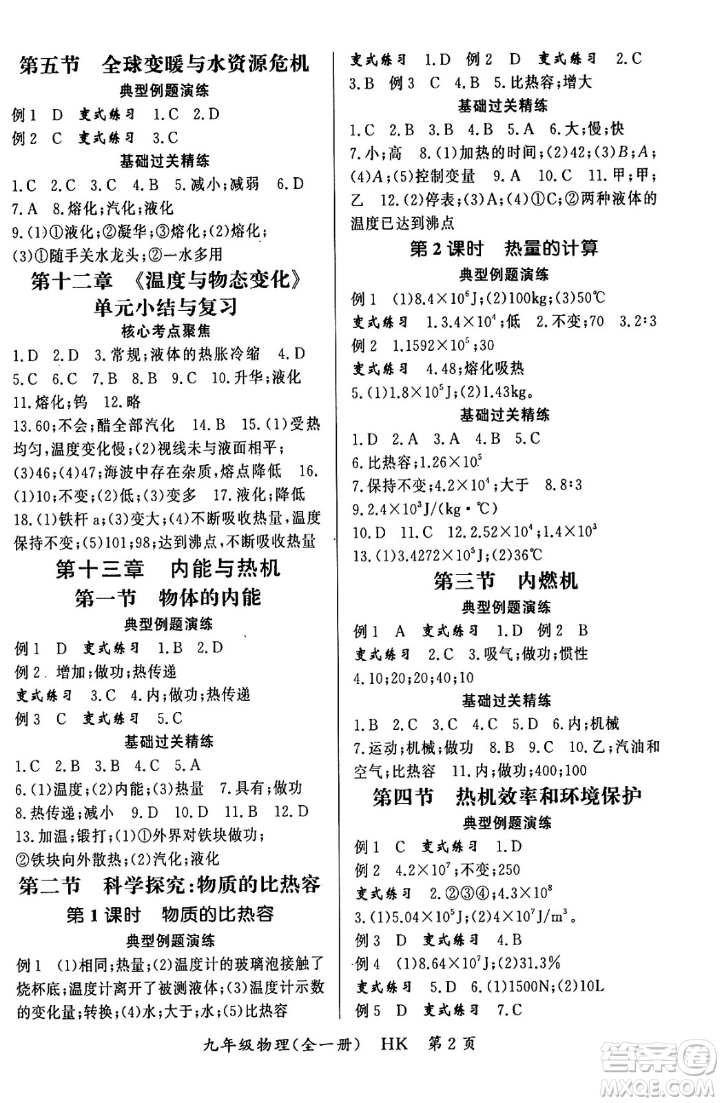 吉林教育出版社2023年秋啟航新課堂九年級物理全一冊滬科版答案