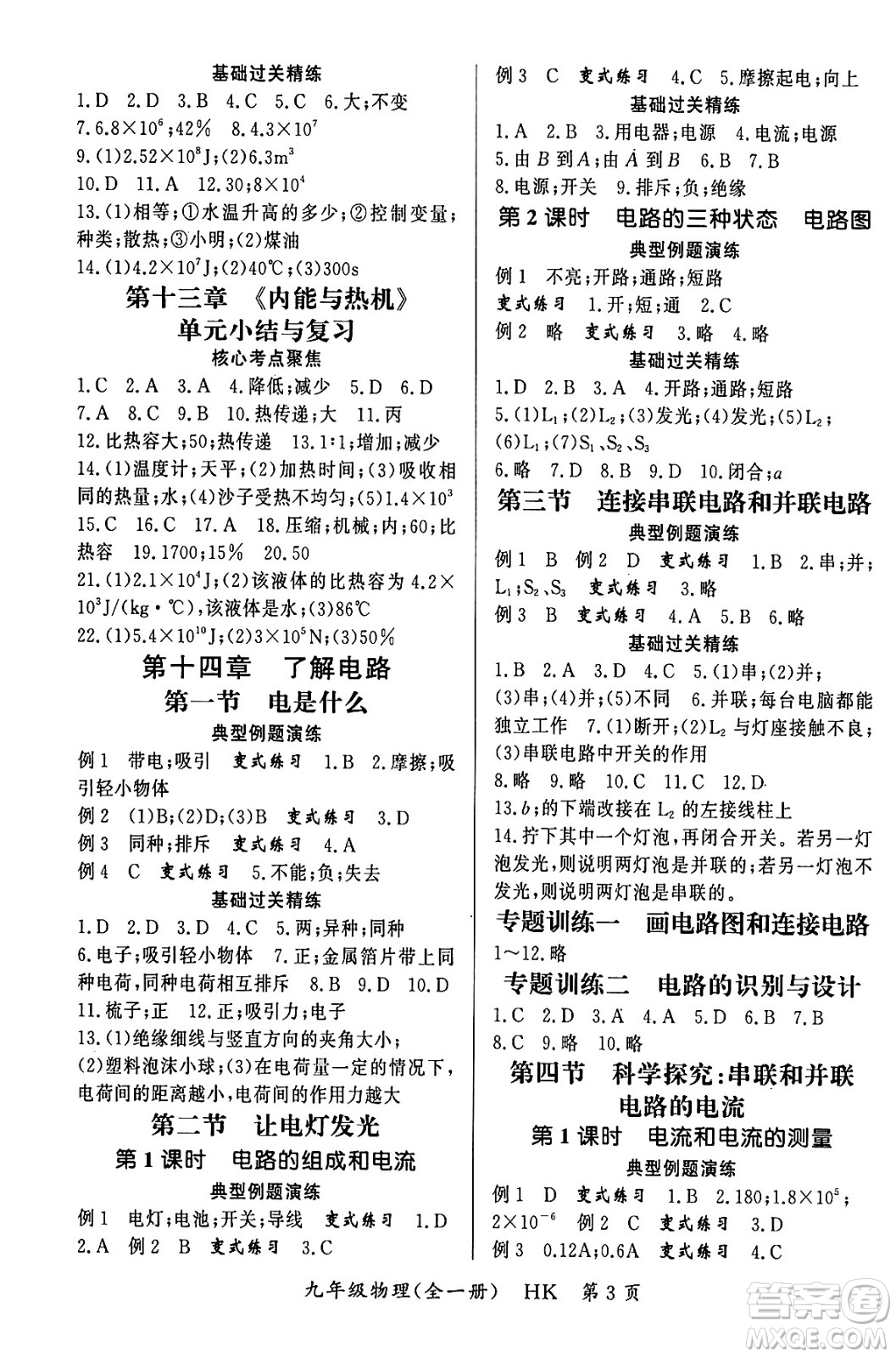 吉林教育出版社2023年秋啟航新課堂九年級物理全一冊滬科版答案