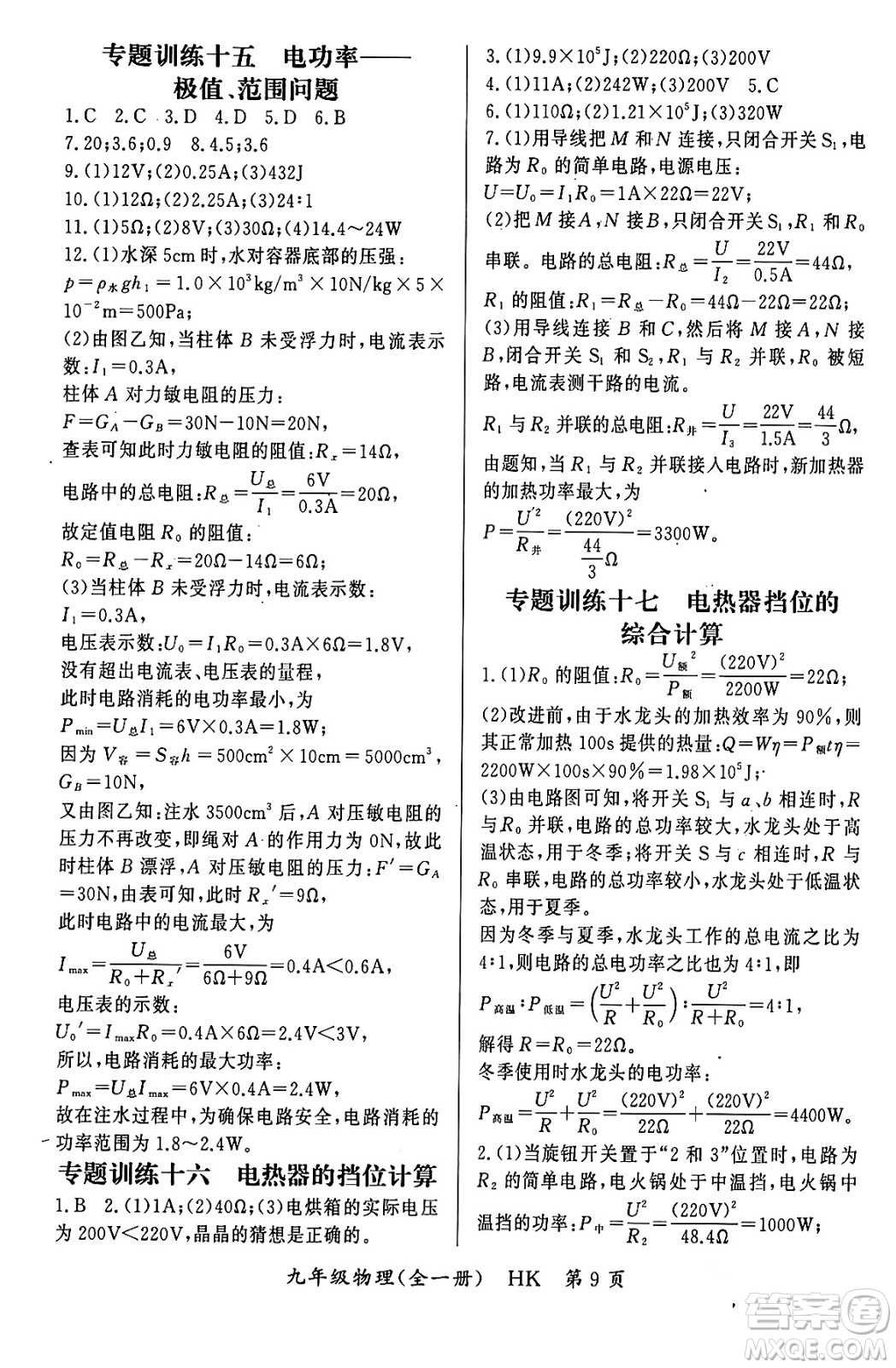 吉林教育出版社2023年秋啟航新課堂九年級物理全一冊滬科版答案