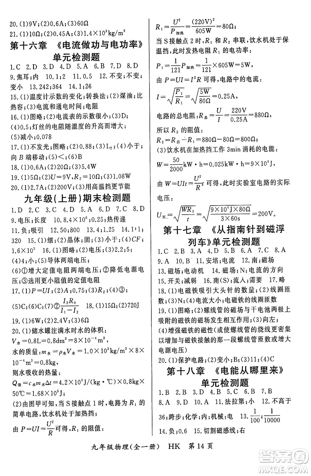 吉林教育出版社2023年秋啟航新課堂九年級物理全一冊滬科版答案