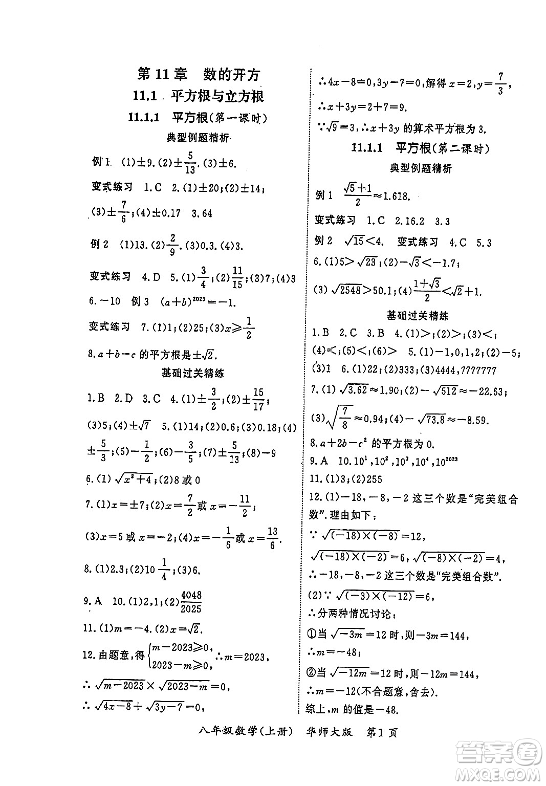 吉林教育出版社2023年秋啟航新課堂八年級(jí)數(shù)學(xué)上冊(cè)華師大版答案