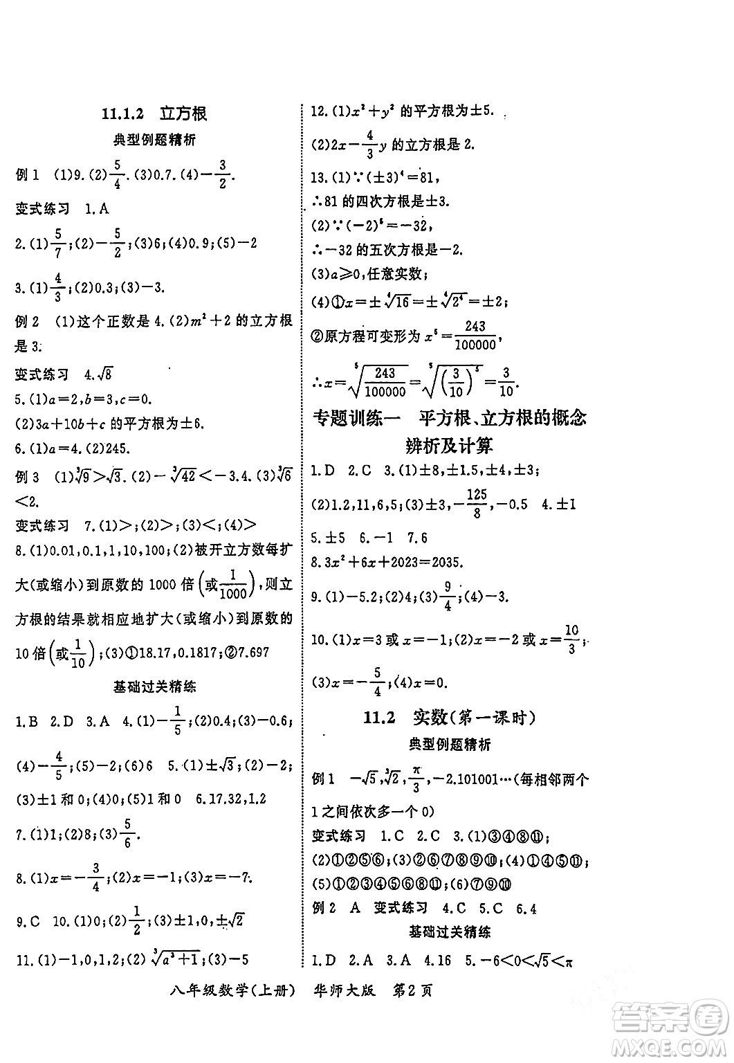 吉林教育出版社2023年秋啟航新課堂八年級(jí)數(shù)學(xué)上冊(cè)華師大版答案