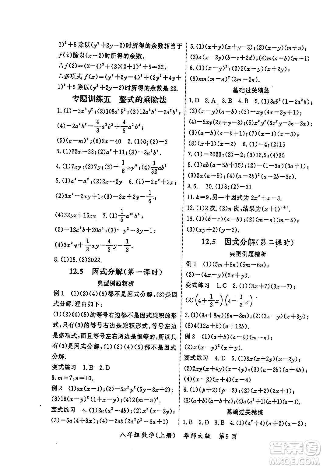 吉林教育出版社2023年秋啟航新課堂八年級(jí)數(shù)學(xué)上冊(cè)華師大版答案