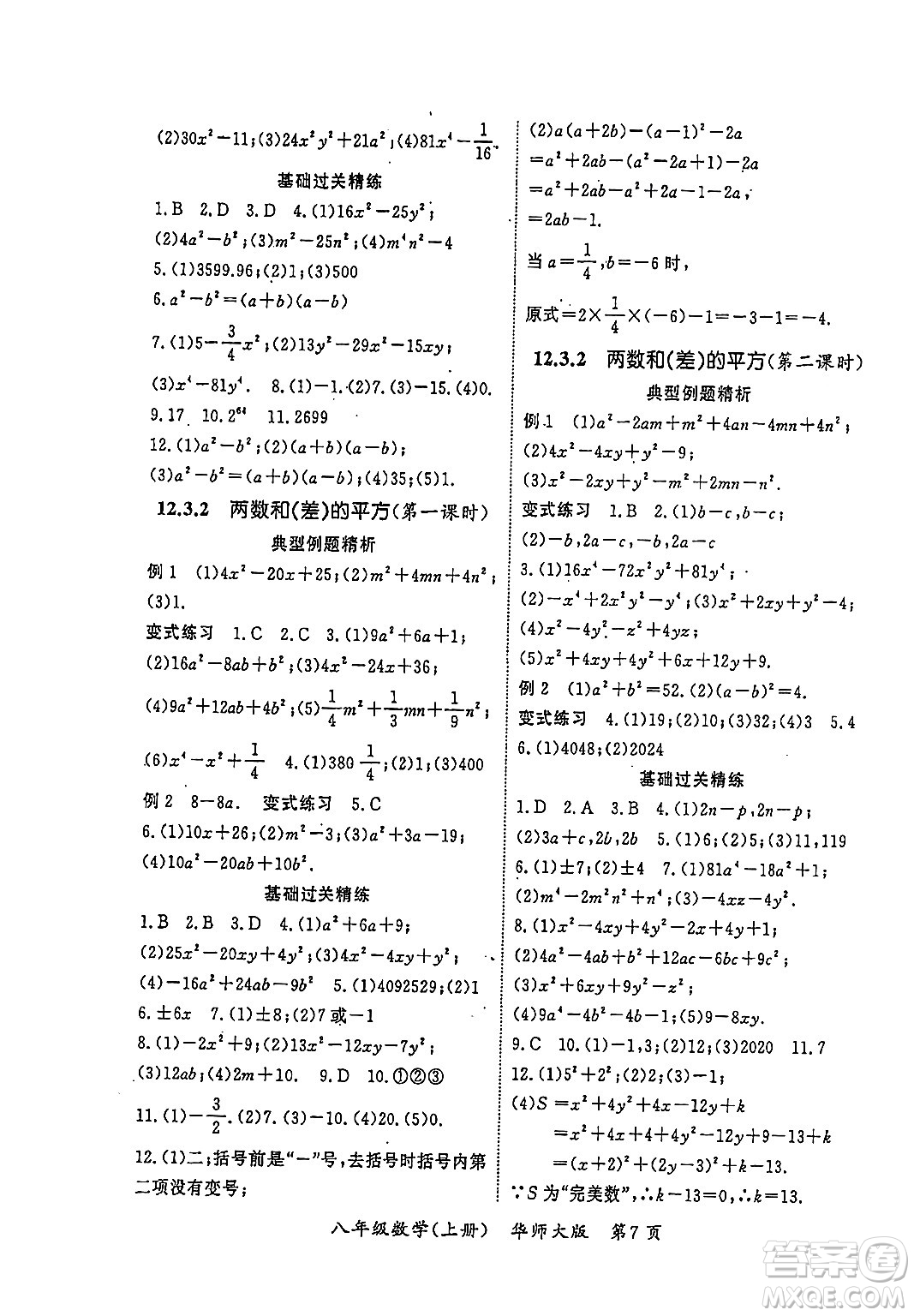 吉林教育出版社2023年秋啟航新課堂八年級(jí)數(shù)學(xué)上冊(cè)華師大版答案