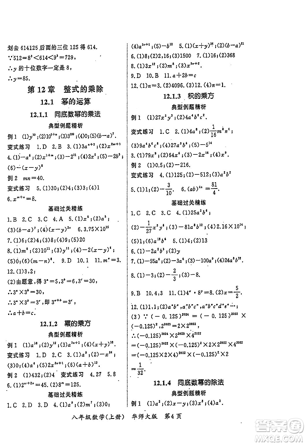 吉林教育出版社2023年秋啟航新課堂八年級(jí)數(shù)學(xué)上冊(cè)華師大版答案