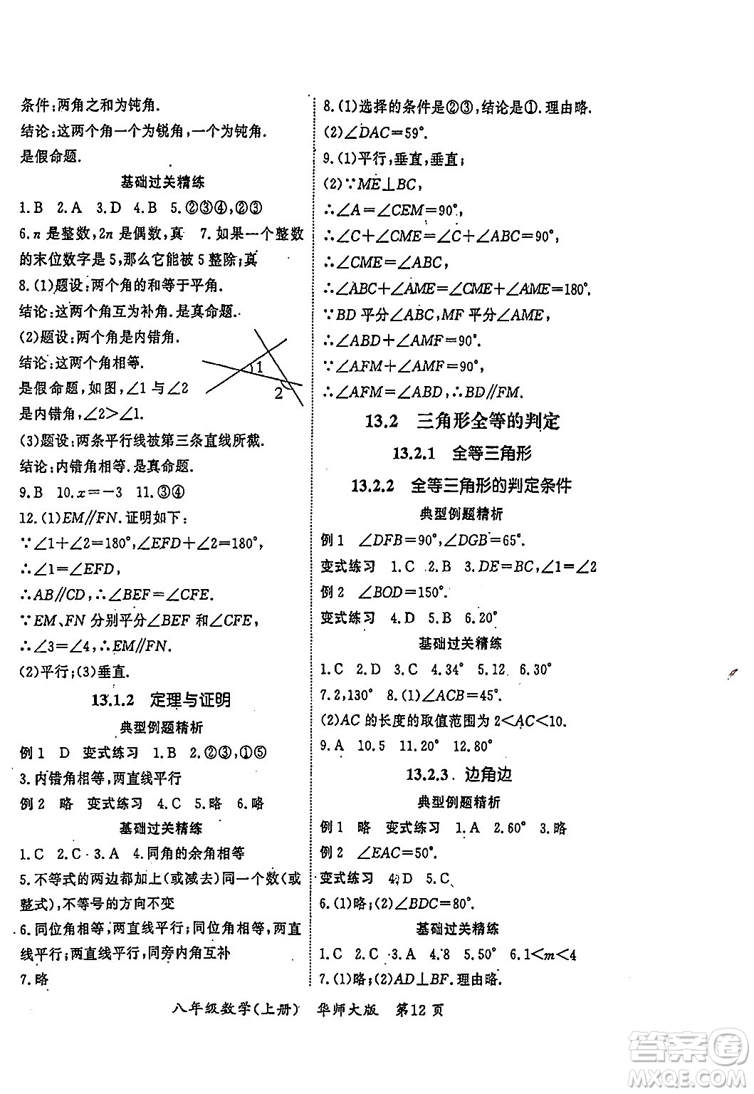 吉林教育出版社2023年秋啟航新課堂八年級(jí)數(shù)學(xué)上冊(cè)華師大版答案