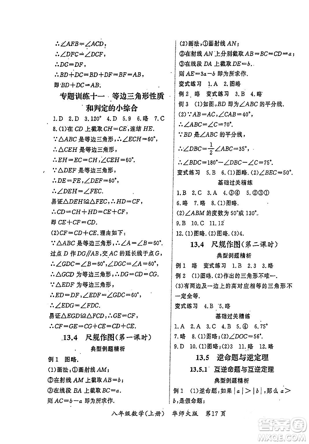 吉林教育出版社2023年秋啟航新課堂八年級(jí)數(shù)學(xué)上冊(cè)華師大版答案