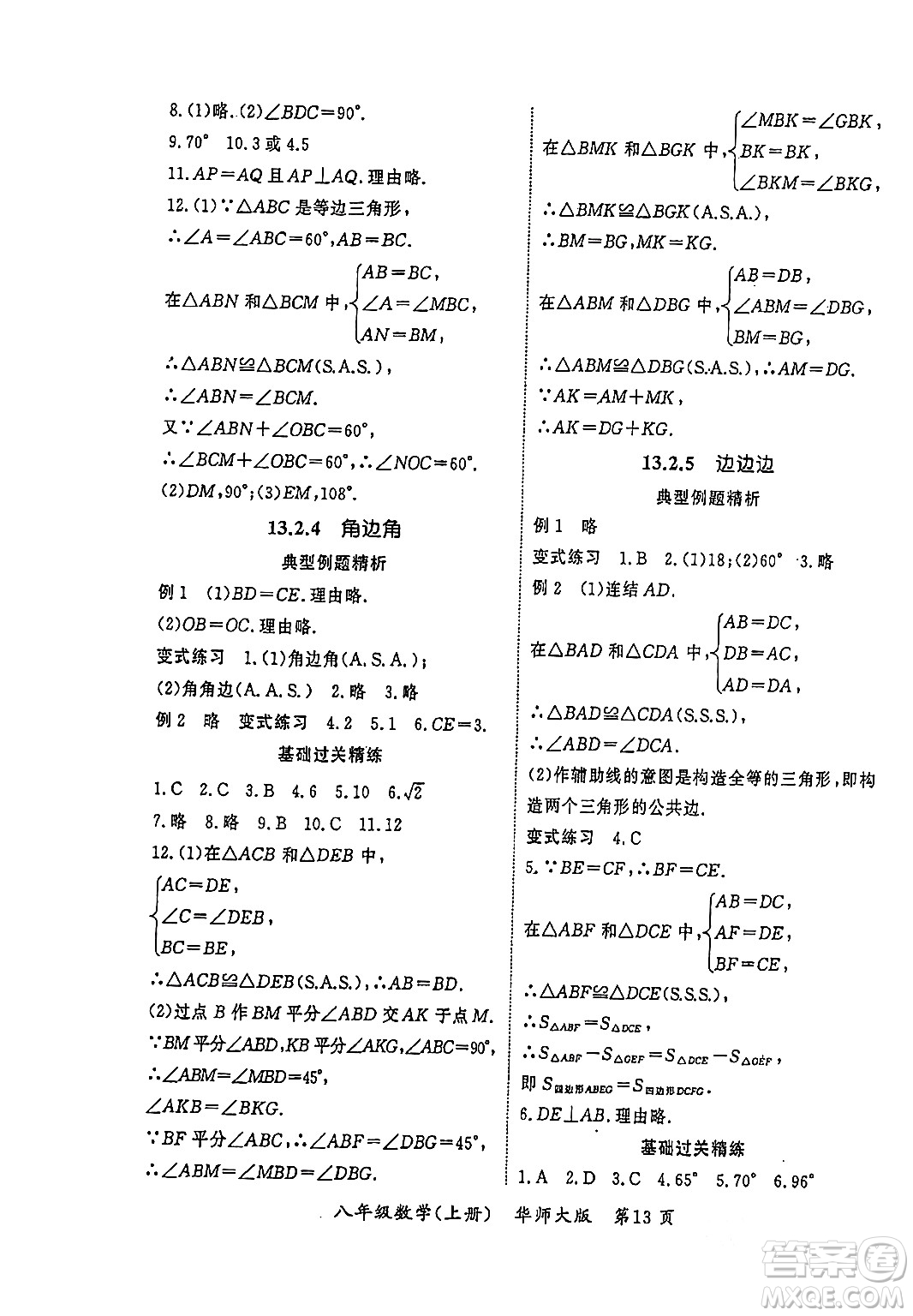 吉林教育出版社2023年秋啟航新課堂八年級(jí)數(shù)學(xué)上冊(cè)華師大版答案