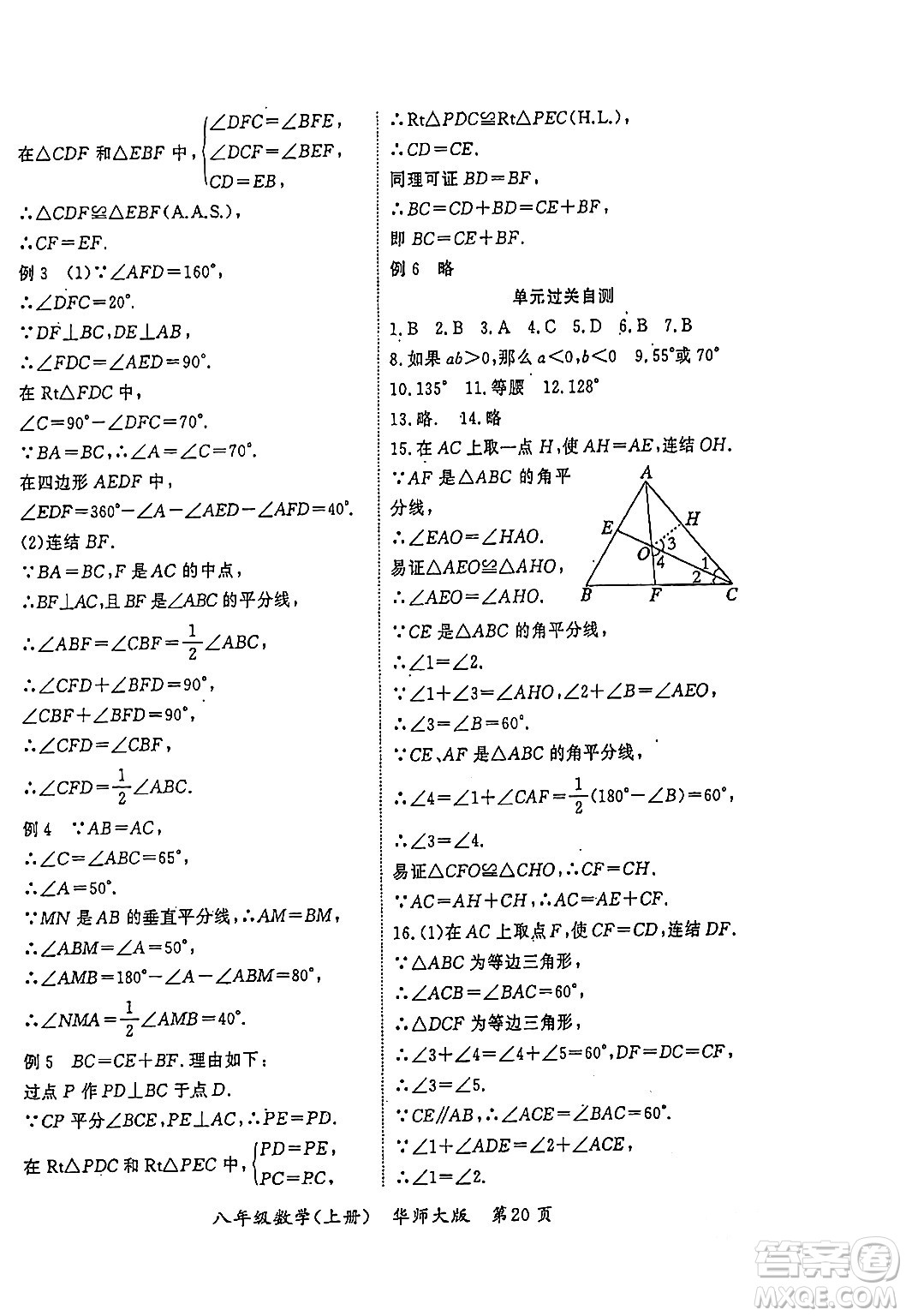 吉林教育出版社2023年秋啟航新課堂八年級(jí)數(shù)學(xué)上冊(cè)華師大版答案