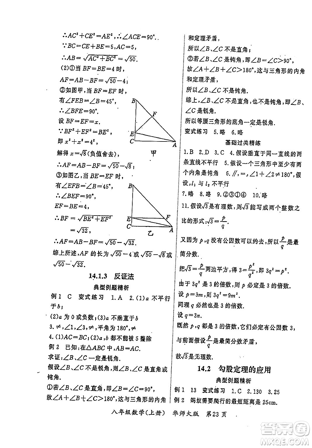 吉林教育出版社2023年秋啟航新課堂八年級(jí)數(shù)學(xué)上冊(cè)華師大版答案