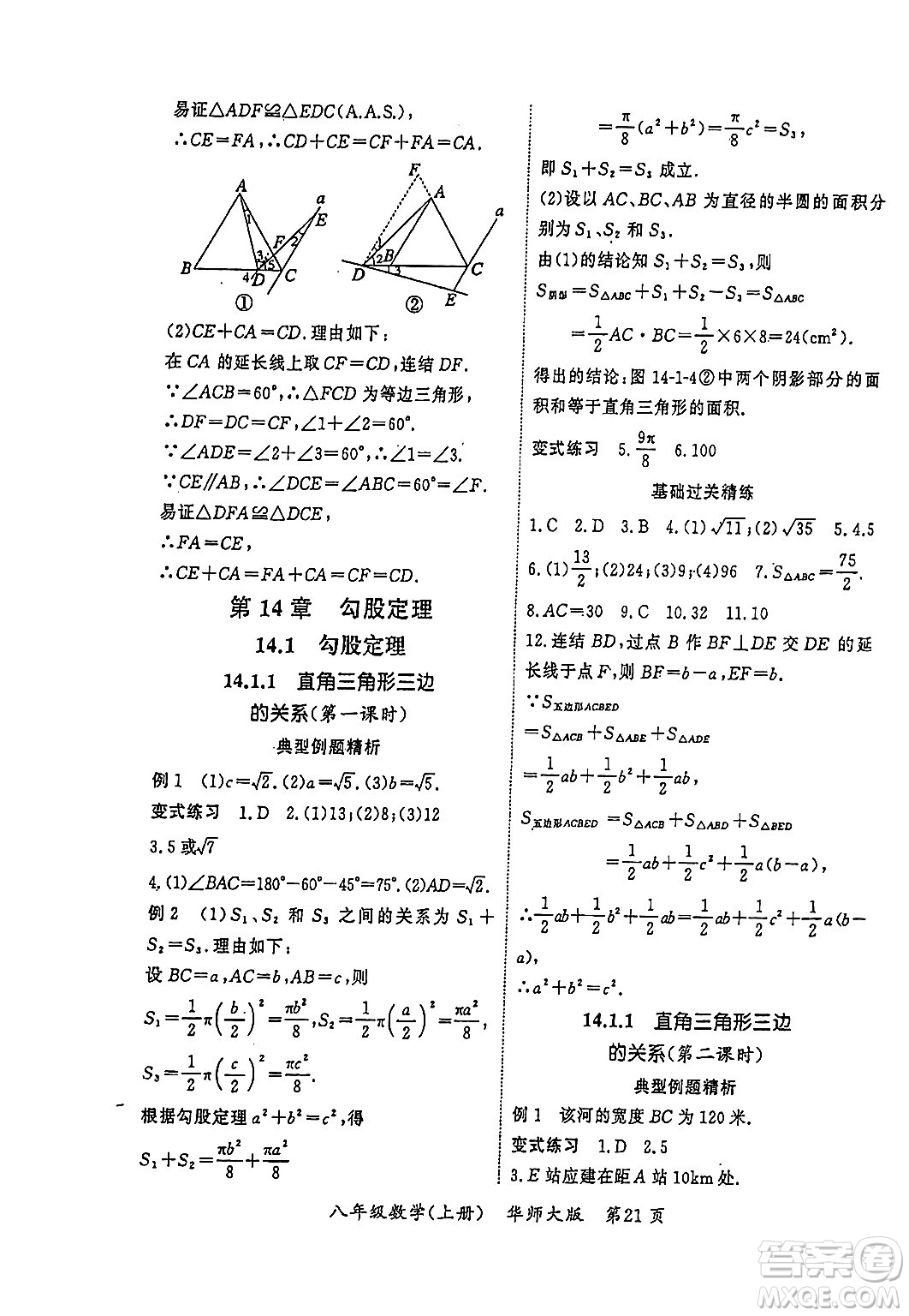 吉林教育出版社2023年秋啟航新課堂八年級(jí)數(shù)學(xué)上冊(cè)華師大版答案