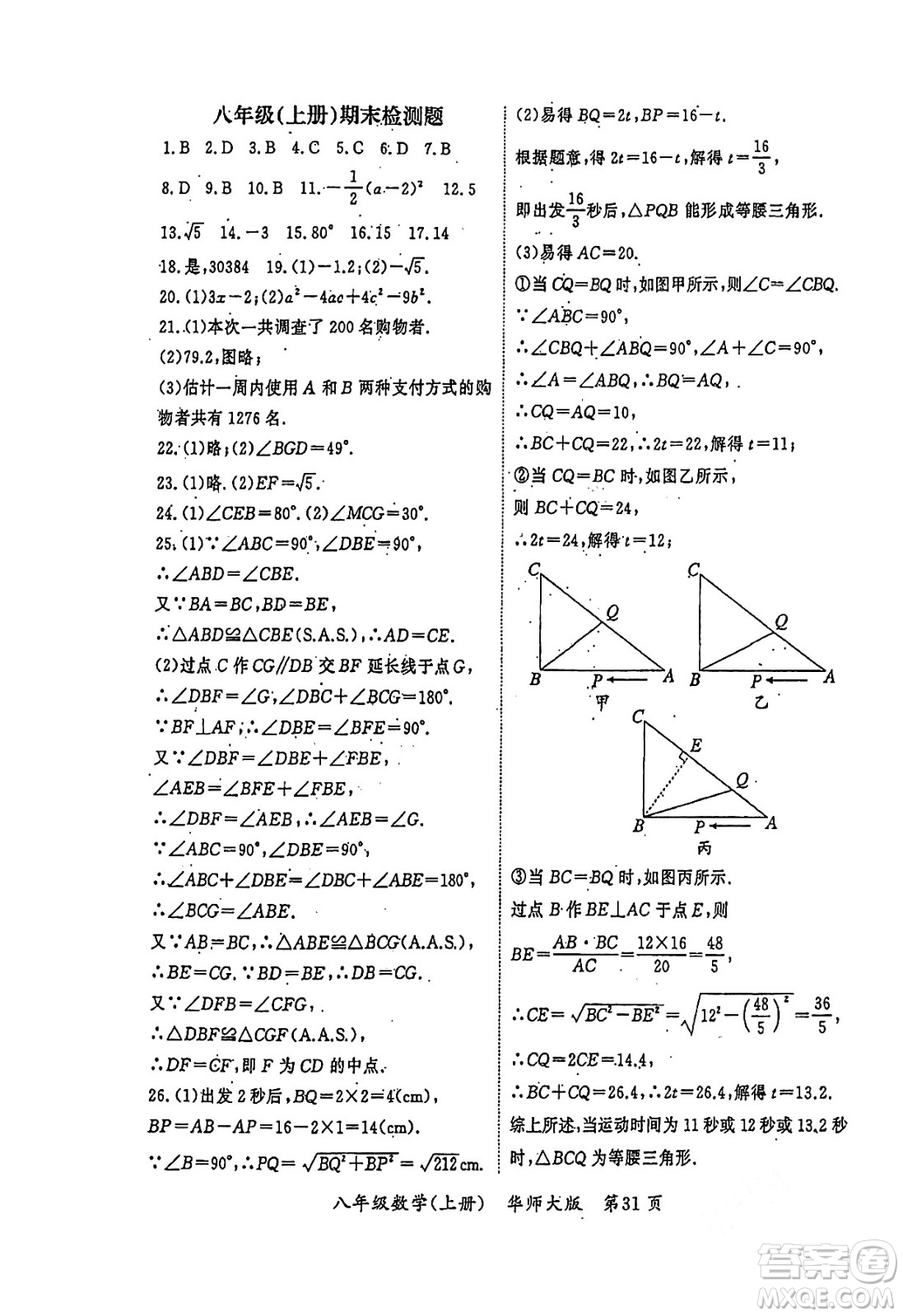 吉林教育出版社2023年秋啟航新課堂八年級(jí)數(shù)學(xué)上冊(cè)華師大版答案