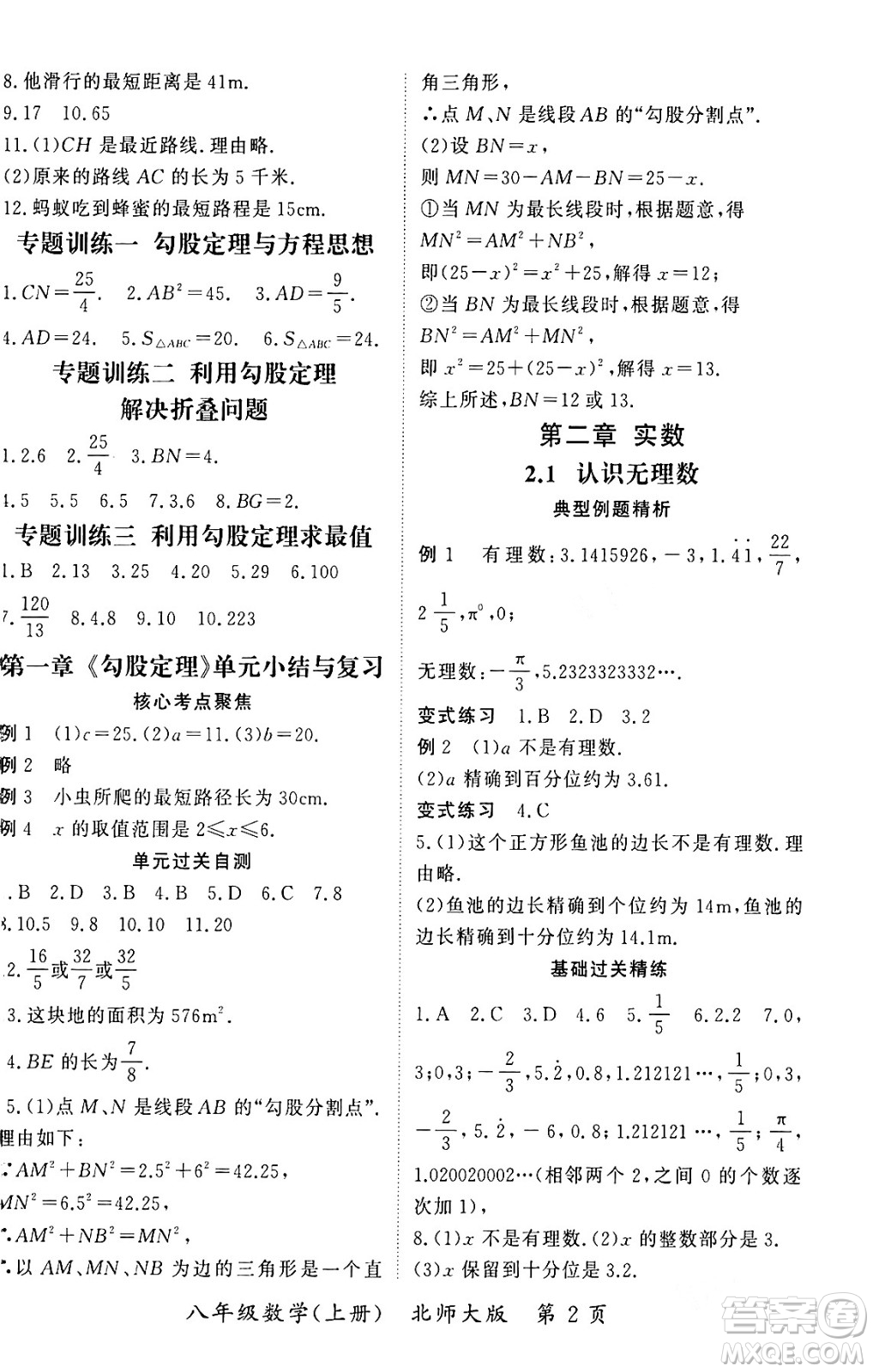 吉林教育出版社2023年秋啟航新課堂八年級(jí)數(shù)學(xué)上冊(cè)北師大版答案