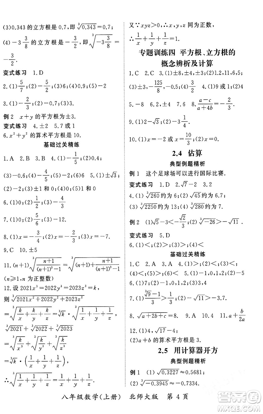 吉林教育出版社2023年秋啟航新課堂八年級(jí)數(shù)學(xué)上冊(cè)北師大版答案